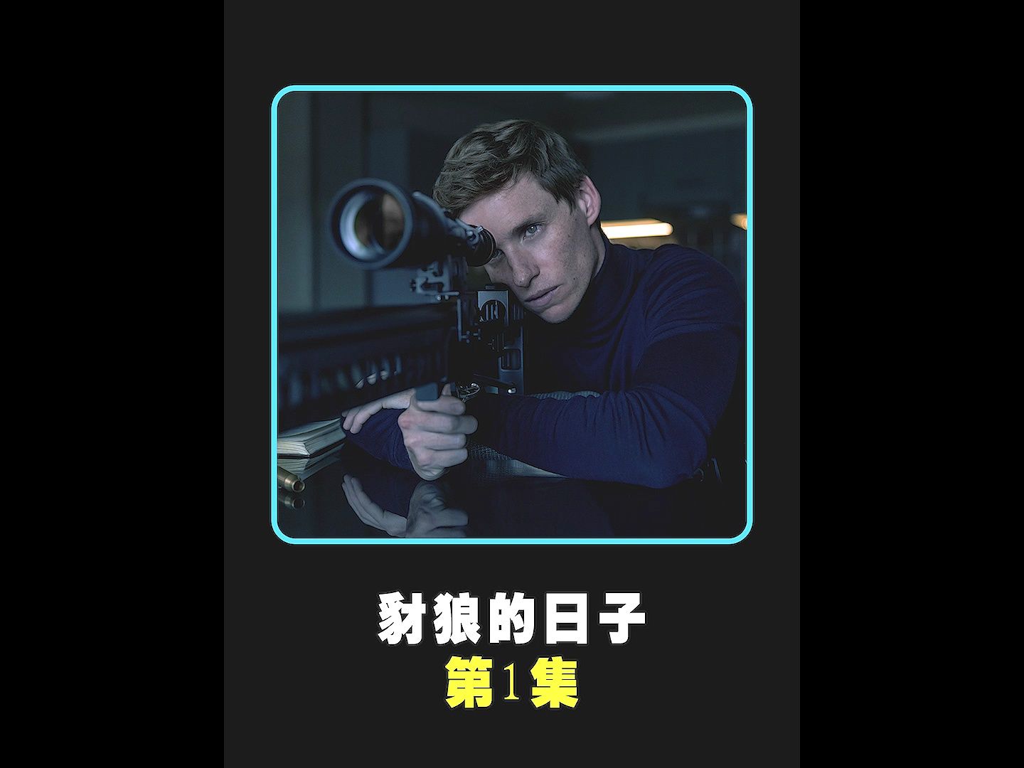 饿狼里的小鲜肉四个男的是谁饿狼里的小鲜肉四人分别是