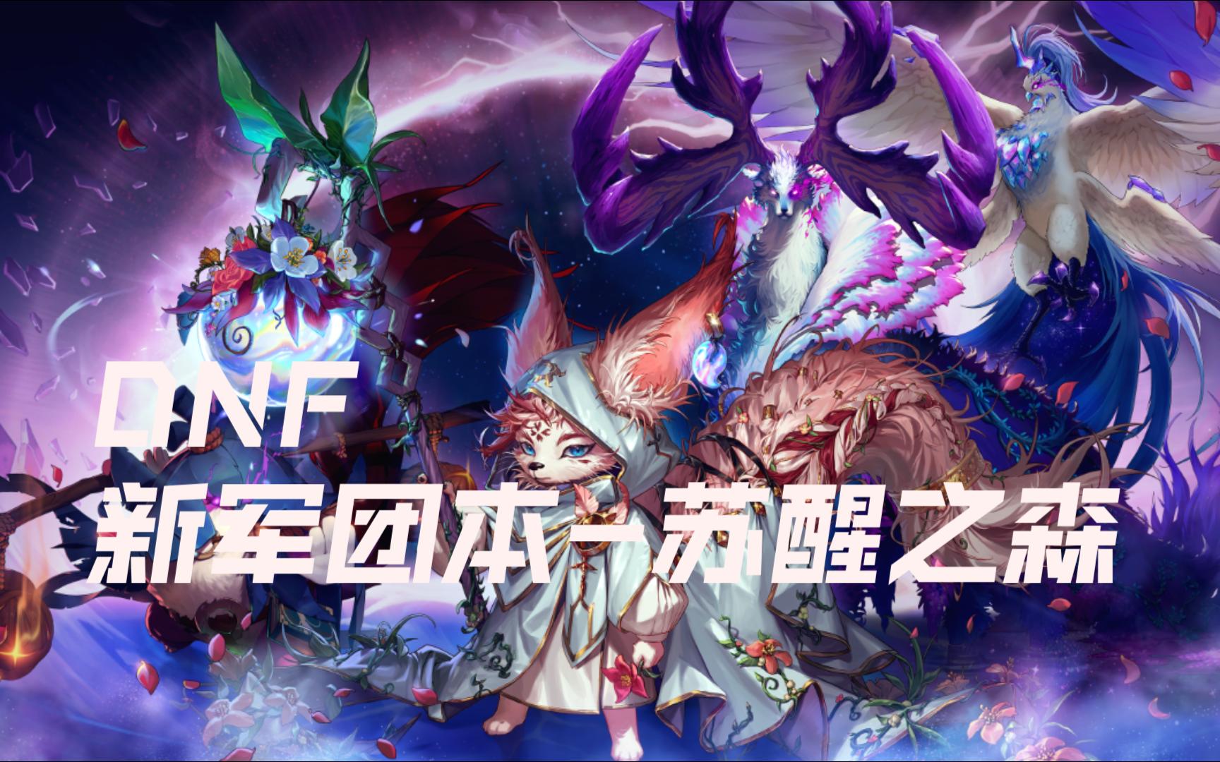 dnf冒险团DNF冒险团，探索未知的世界