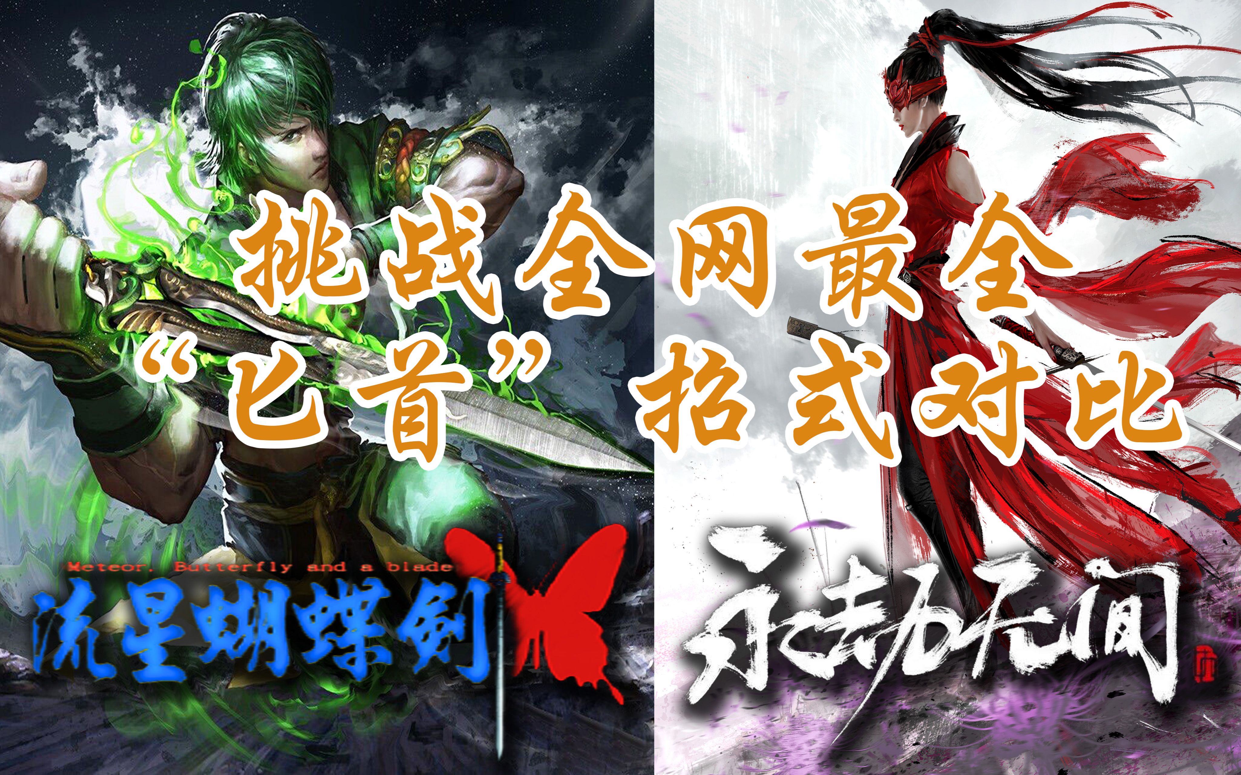 流星蝴蝶剑绝招大全流星蝴蝶剑绝招之探讨