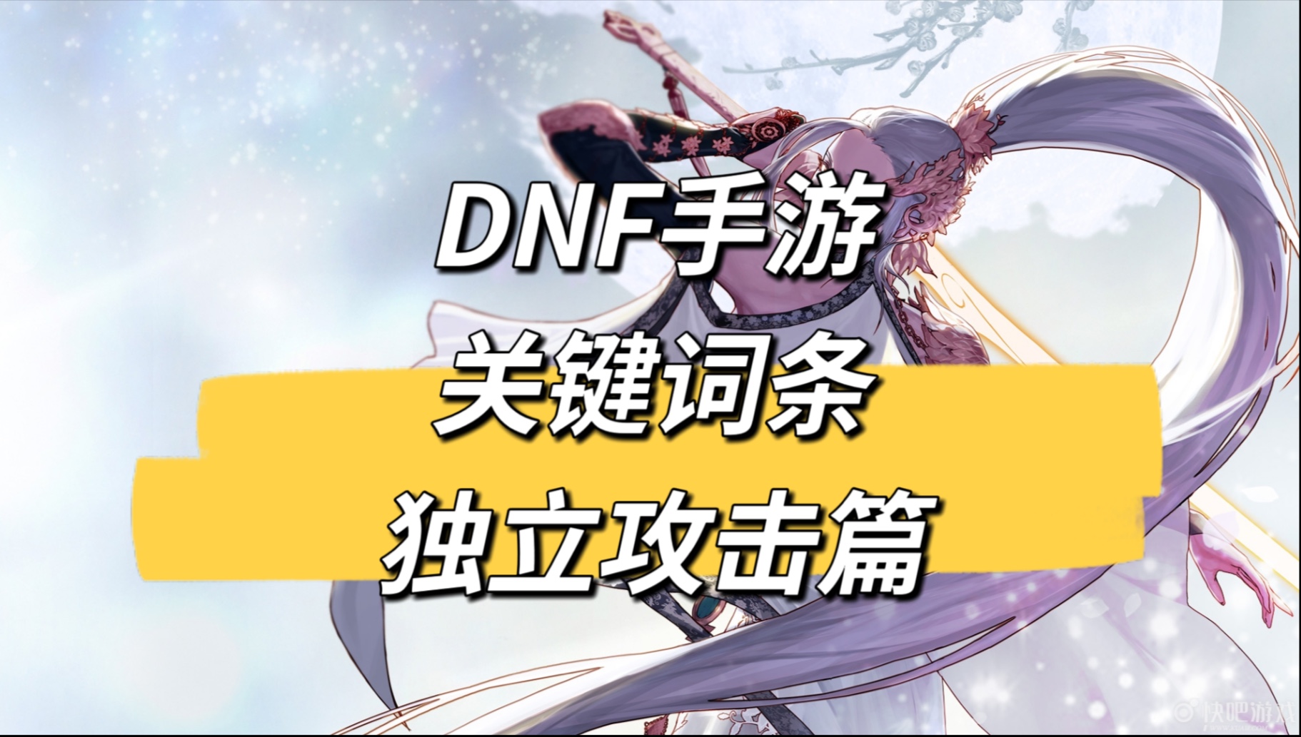 dnf独立攻击力收益表DNF独立攻击力，提升战斗力的新途径-第2张图片