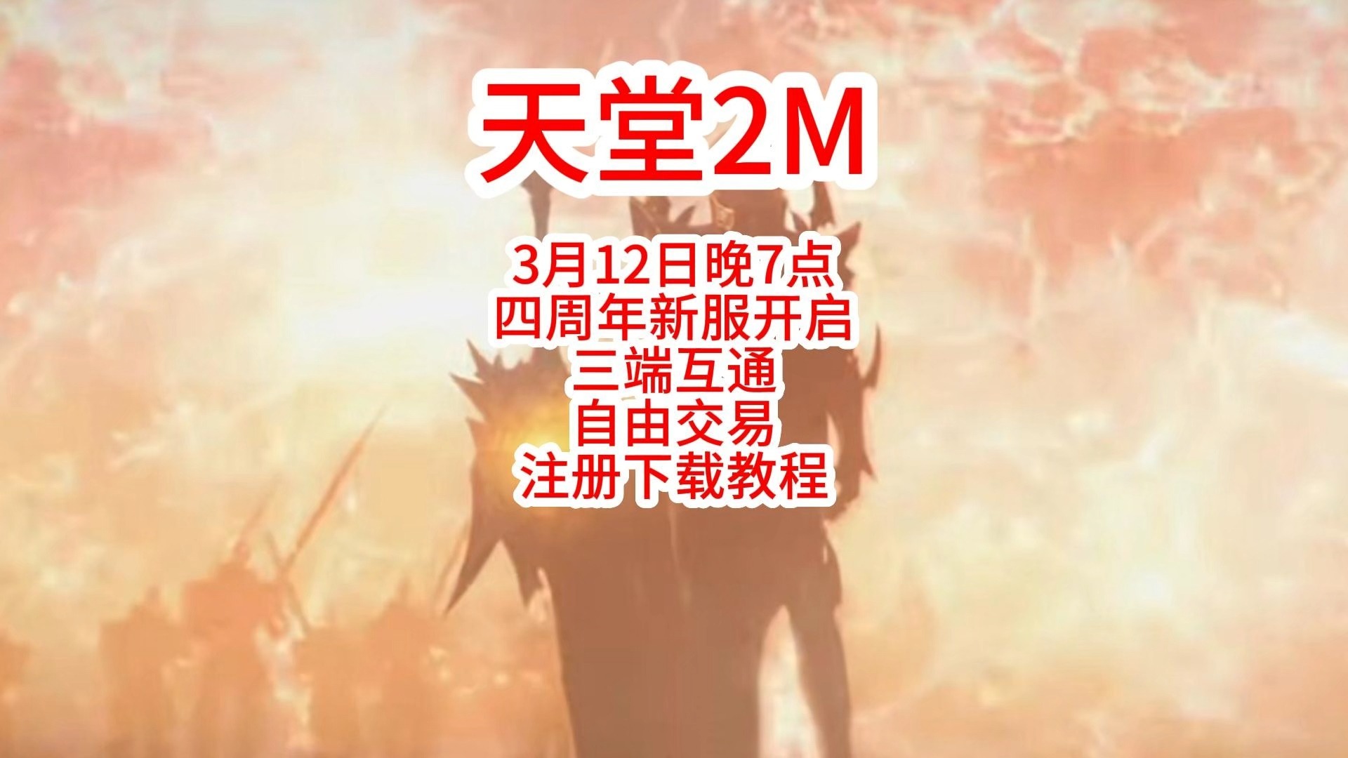 天堂2和天堂2M区别天堂2与天堂2M，区别与体验对比-第2张图片