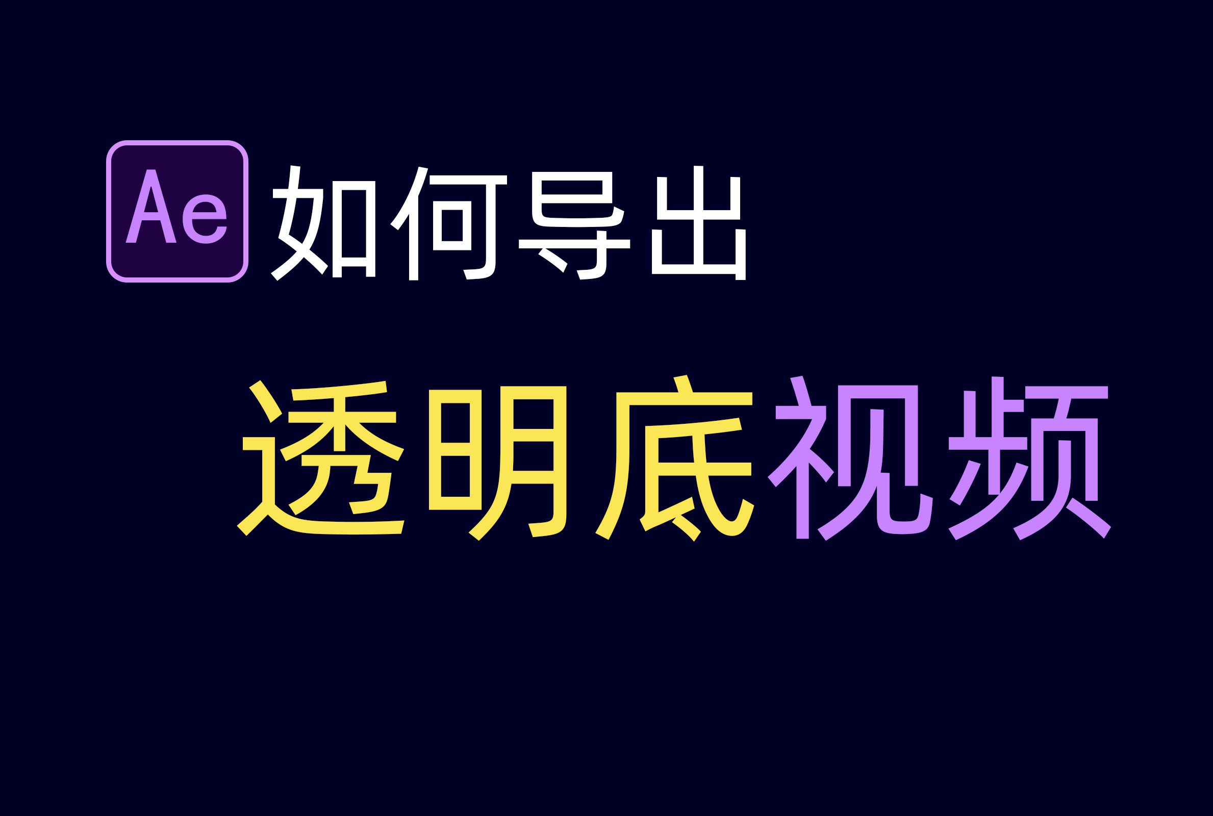 ae做片段视频剪辑软件AE做片段视频制作攻略