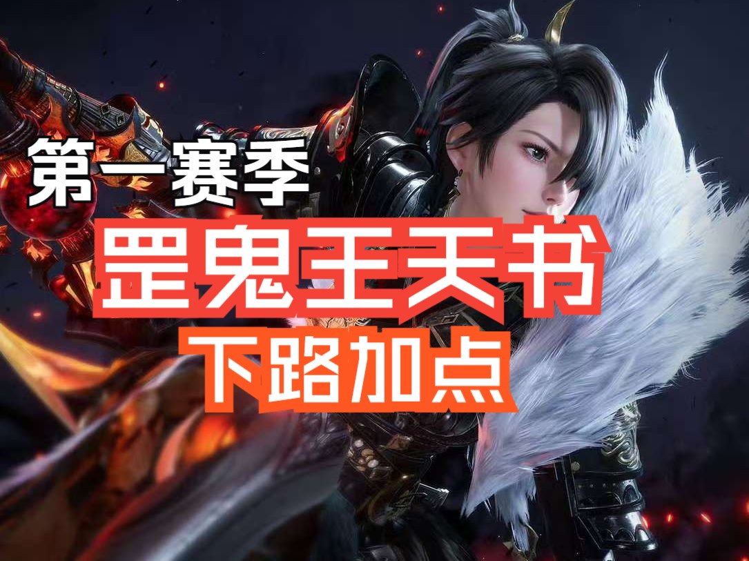 鬼王天书加点图鬼王天书加点攻略-第3张图片