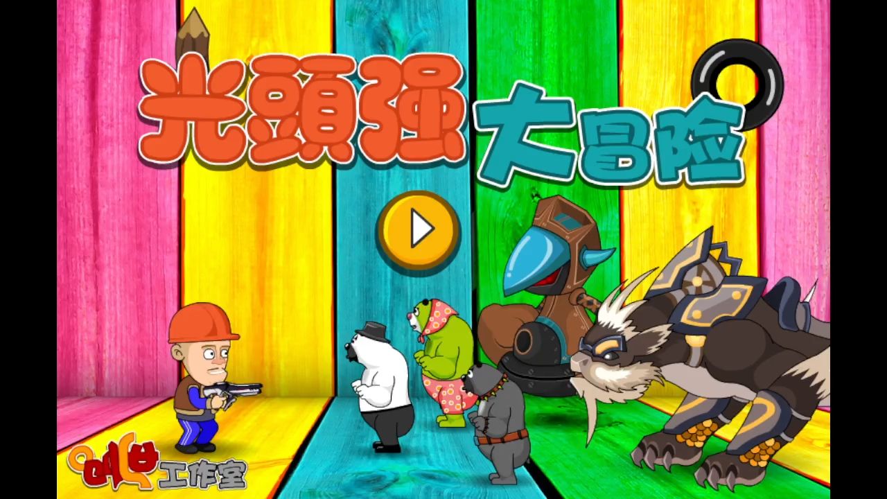熊出没游戏，探索趣味与冒险-第2张图片