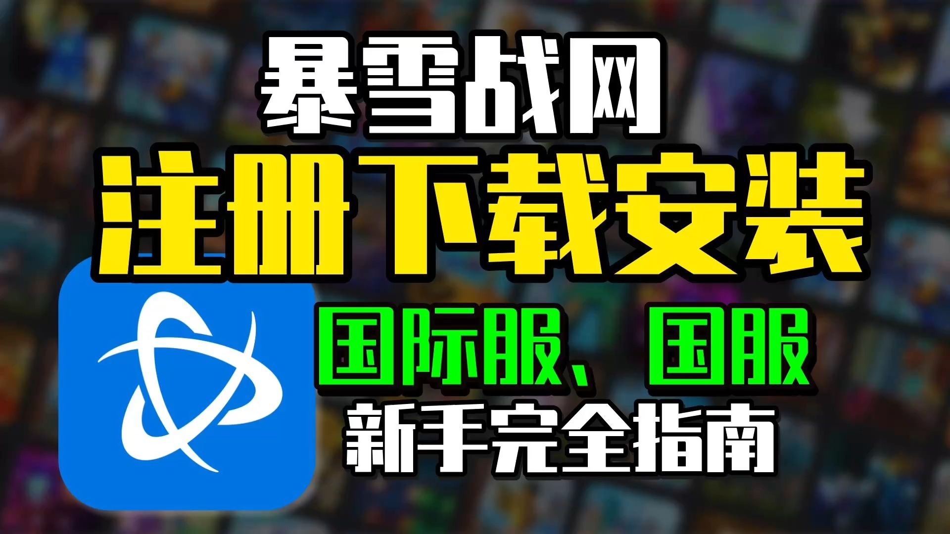 暴雪战网暴雪Allstar，电竞新篇章-第1张图片