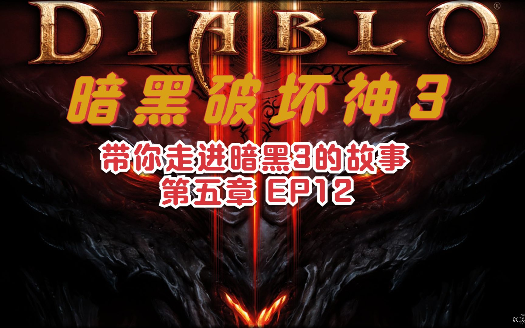 暗黑破坏神3，游戏收费背后的故事