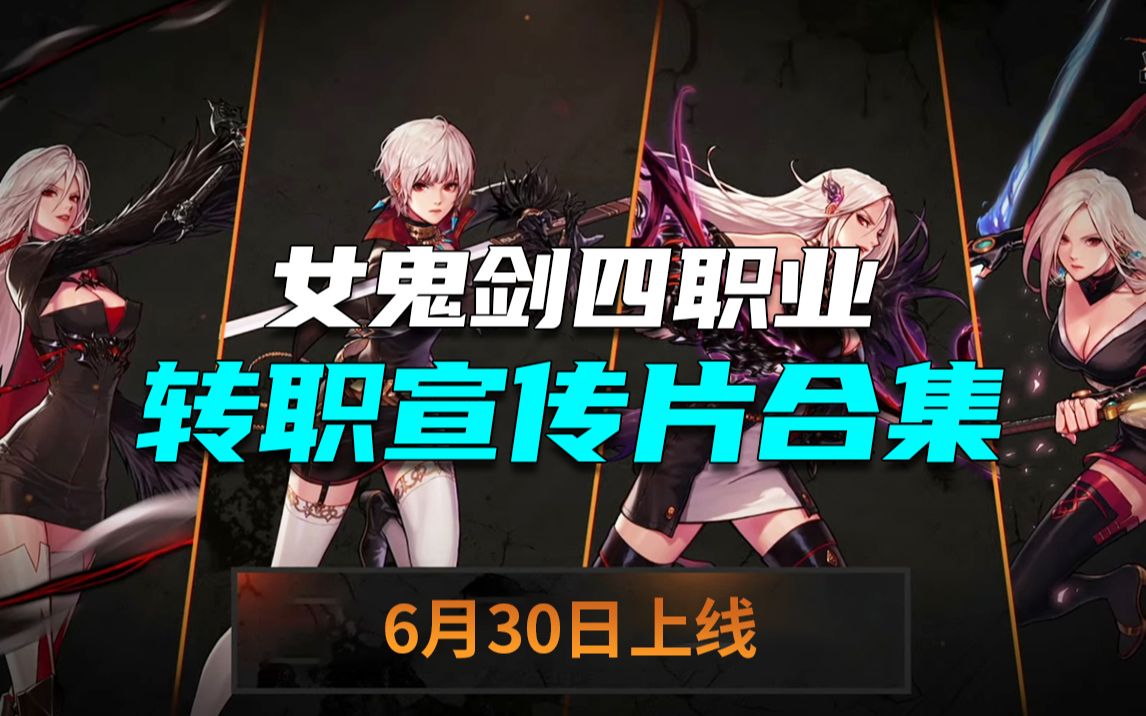 dnf女鬼剑转什么好2020DNF女鬼剑转职推荐