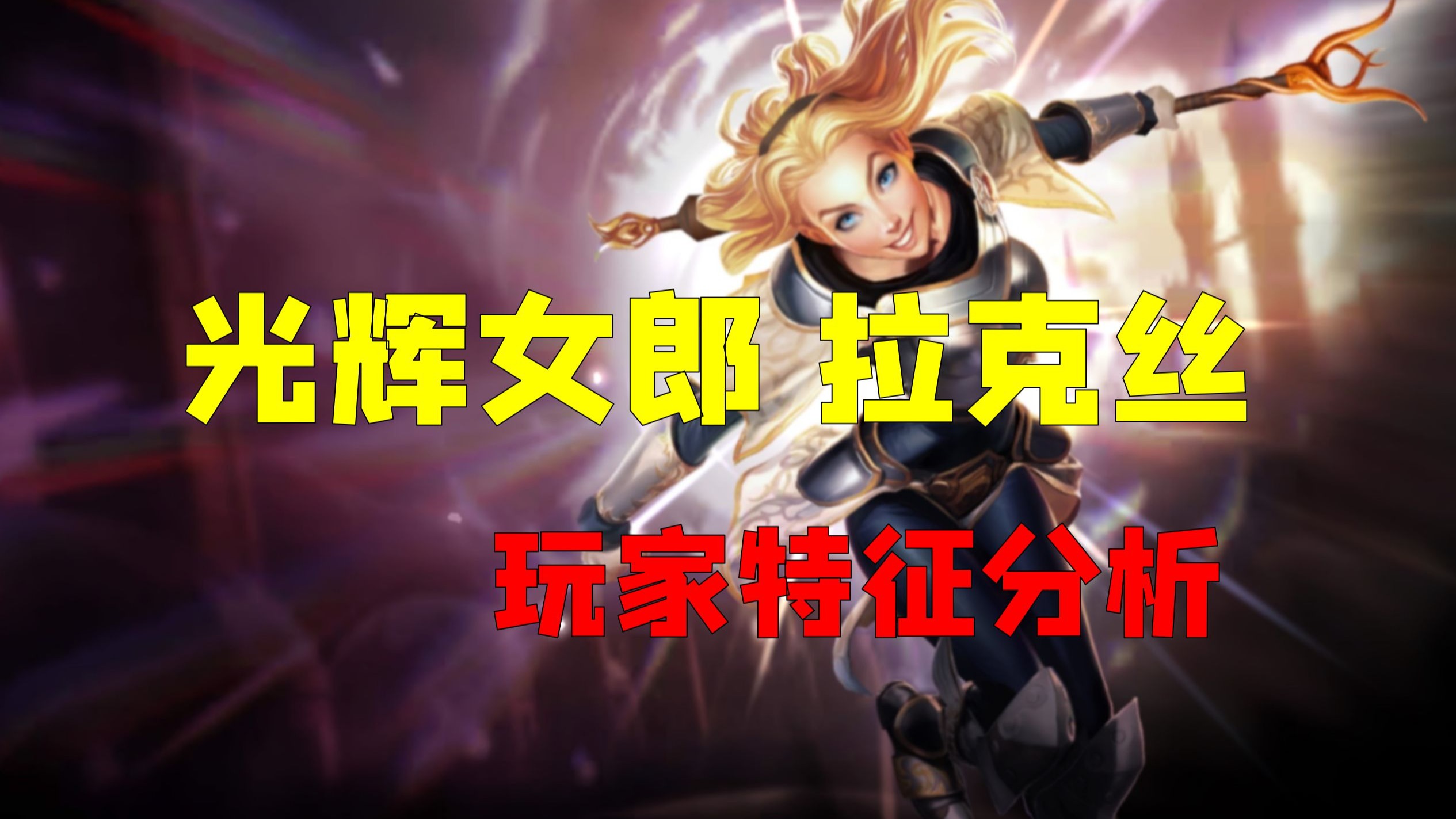 光辉女郎拉克丝光辉女郎拉克丝，电子竞技的璀璨之星-第2张图片