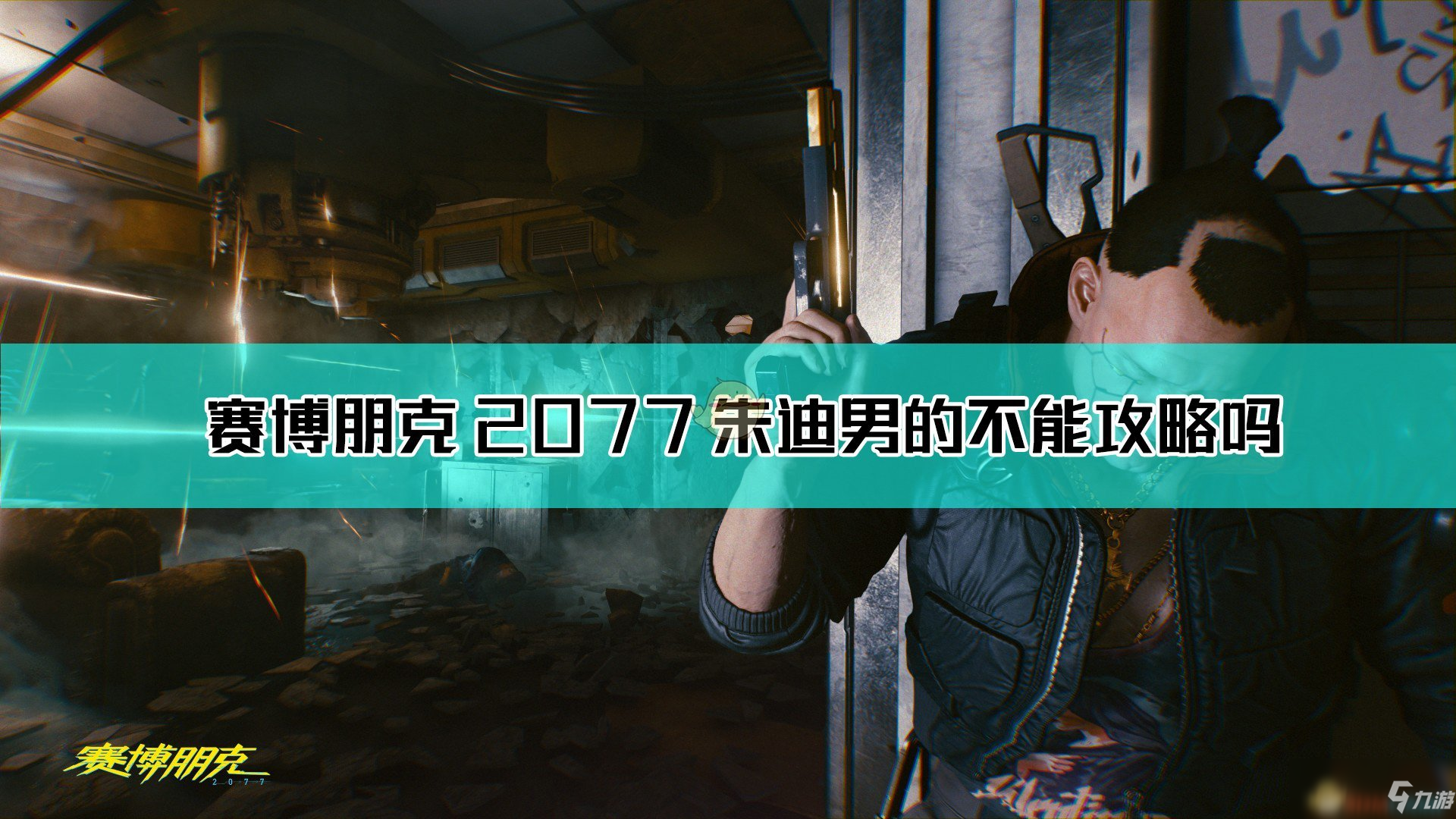 2077朱迪攻略，解锁游戏新篇章-第1张图片