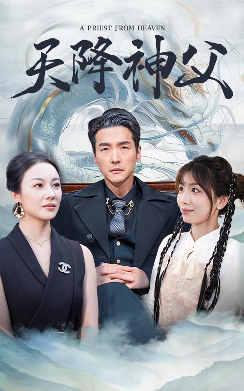 天降女儿是大佬短剧免费全集天降女儿-第2张图片