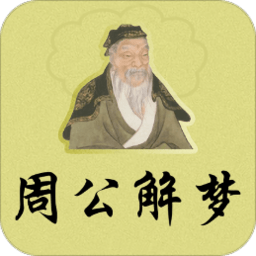 周公解梦大全免费查询2345梦周公解梦大全免费查询2345梦-第1张图片