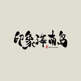 印象海南岛门票多少钱印象海南岛门票