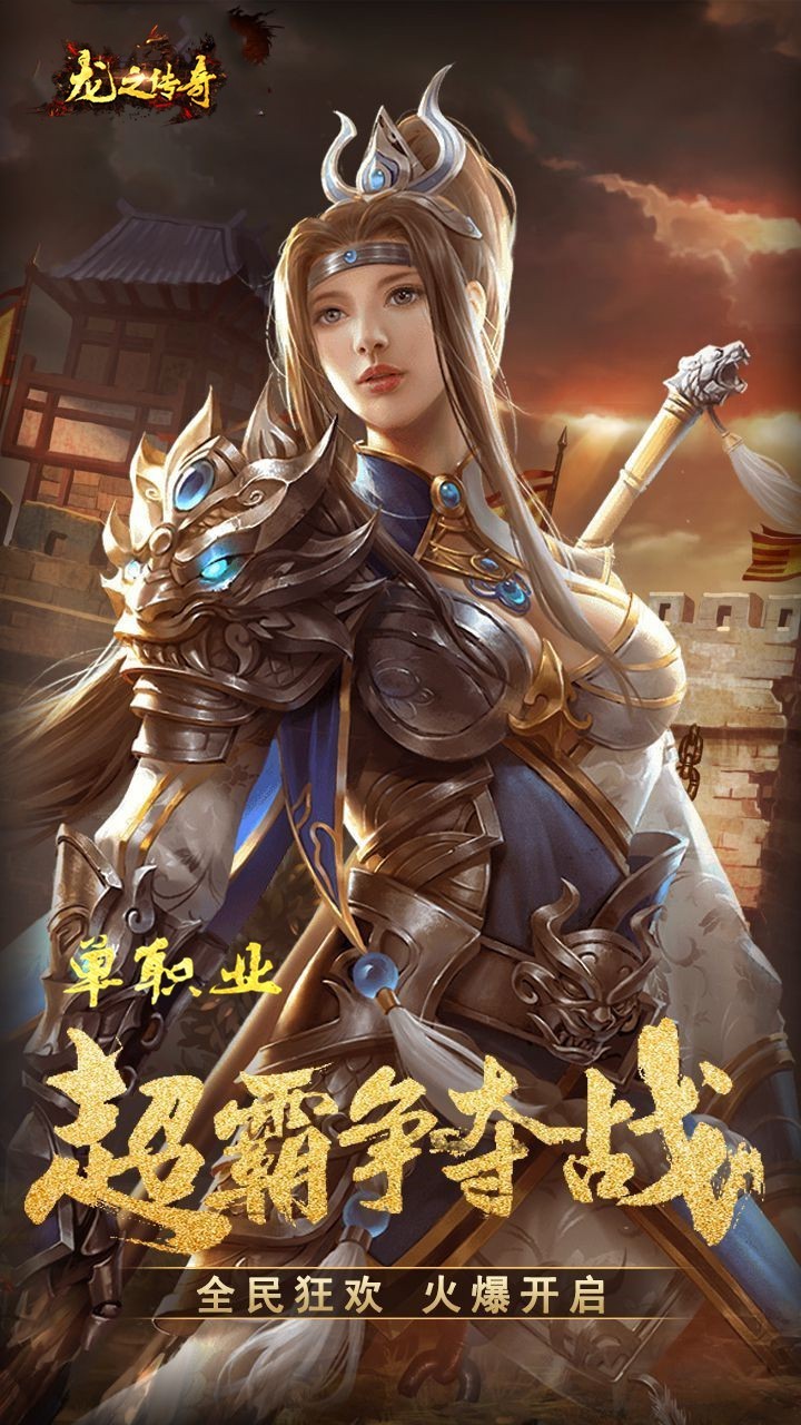 新龙之传奇-第1张图片