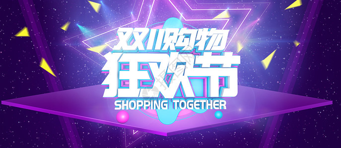 2019双112019双11购物狂欢节，开启新时代购物狂欢盛宴-第2张图片