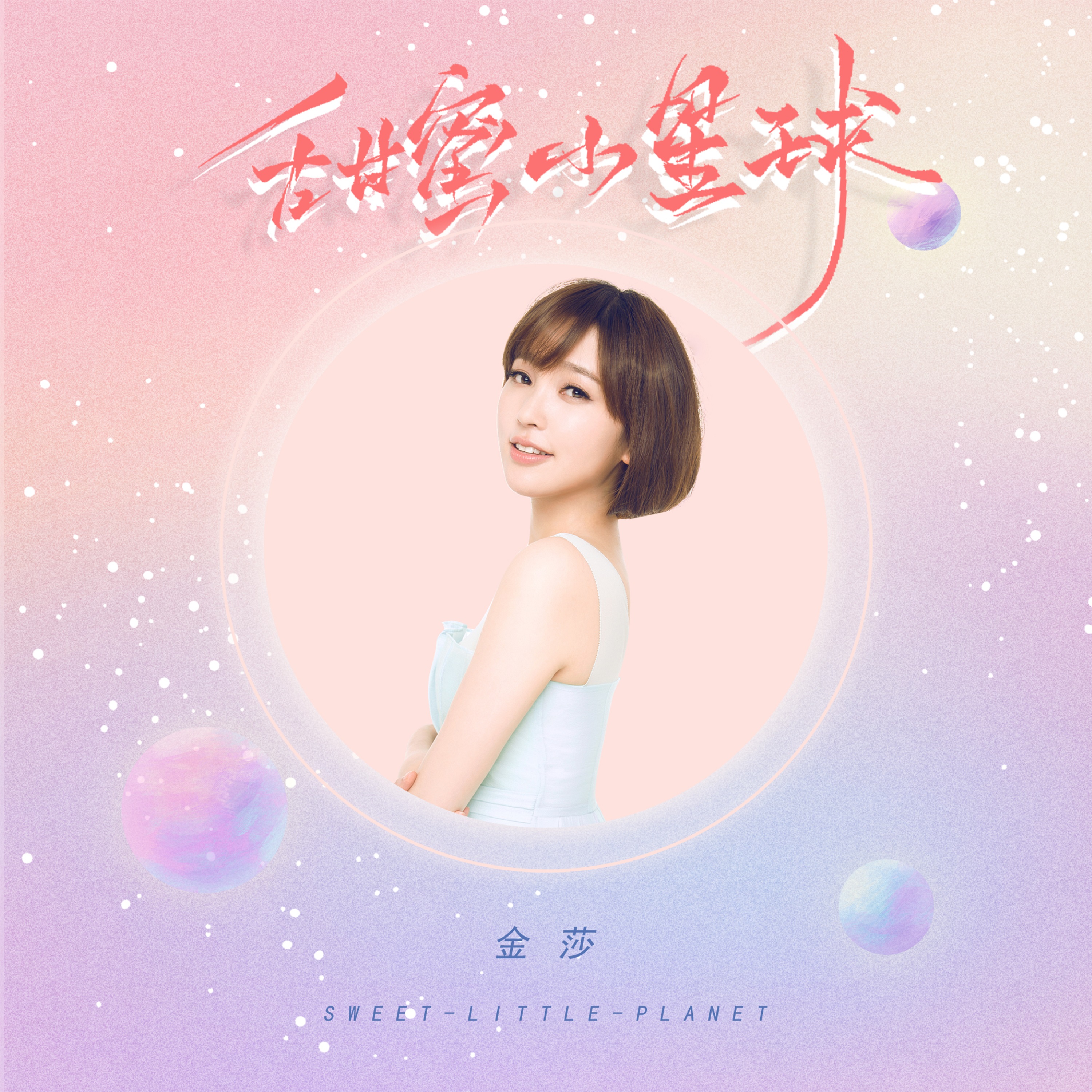 金莎学院金莎学院，青春的摇篮