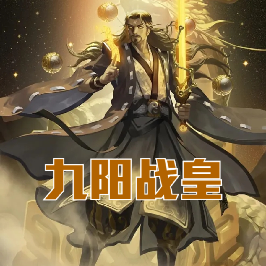 九阳战皇百度百科九阳战皇-第2张图片