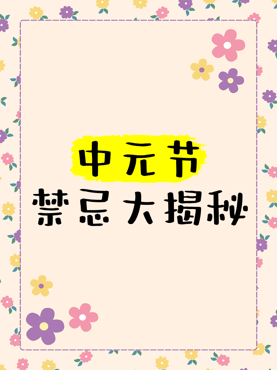 中元节不能穿什么颜色的衣服?中元节不能穿什么颜色的衣服