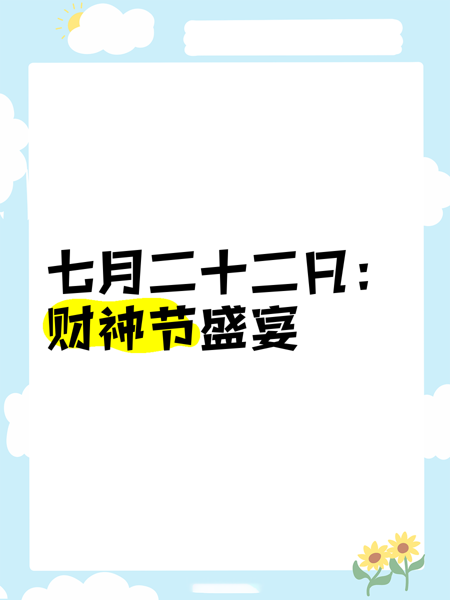 7月22财神爷生日的由来烛火7月22财神爷生日的由来-第2张图片