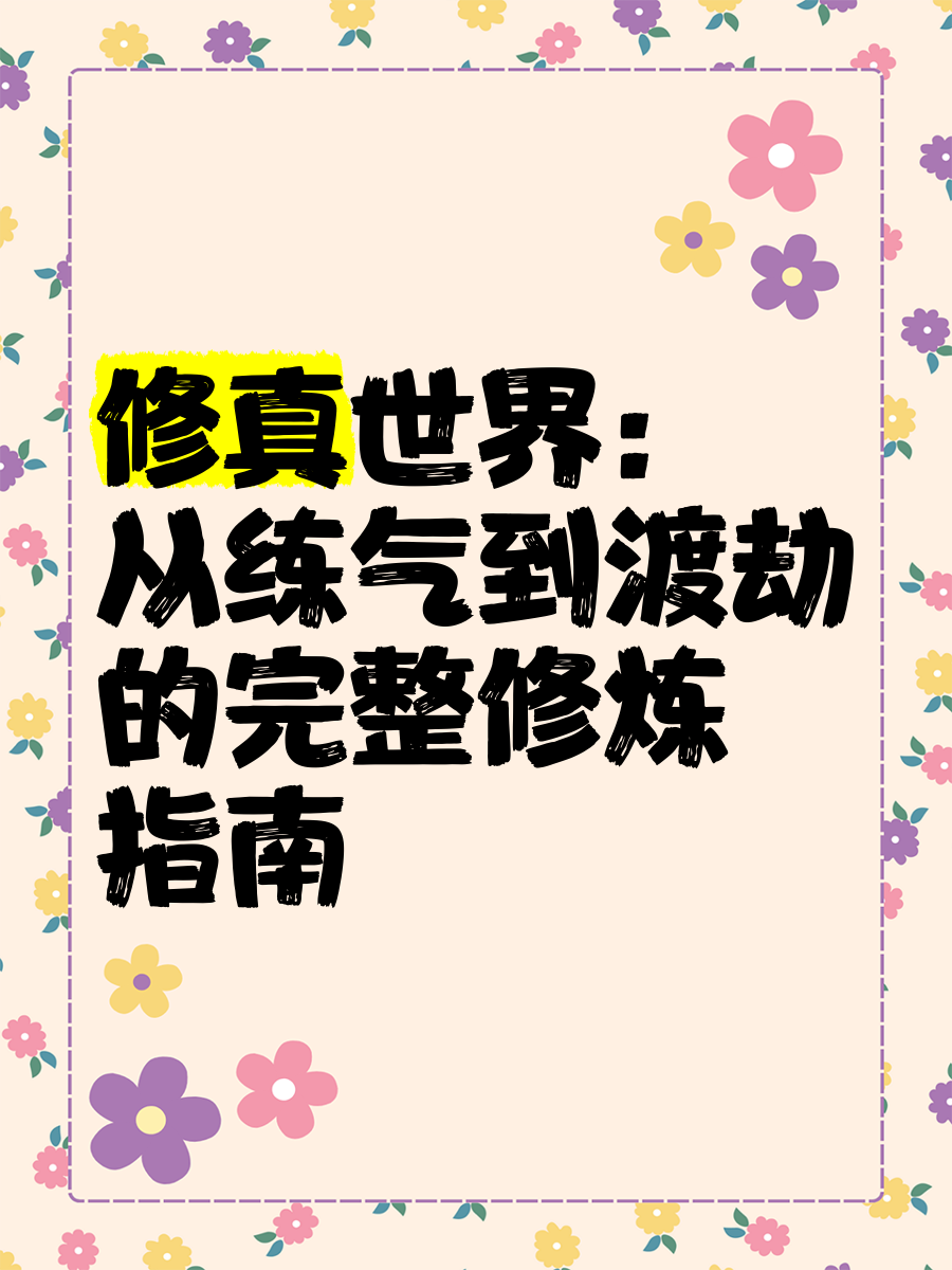 渡劫飞升，修真之路的探索