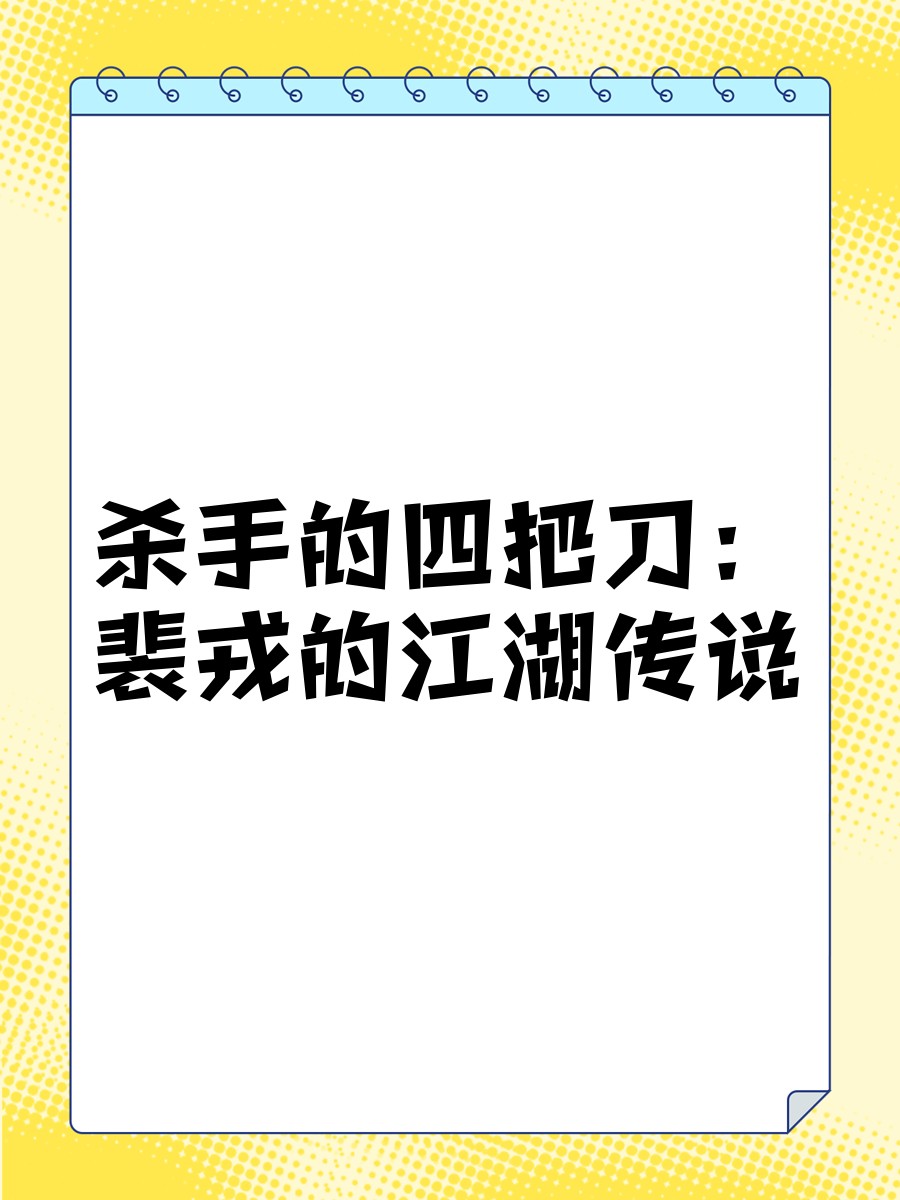 天罡刀天罡刀，神秘武器与江湖传说-第3张图片