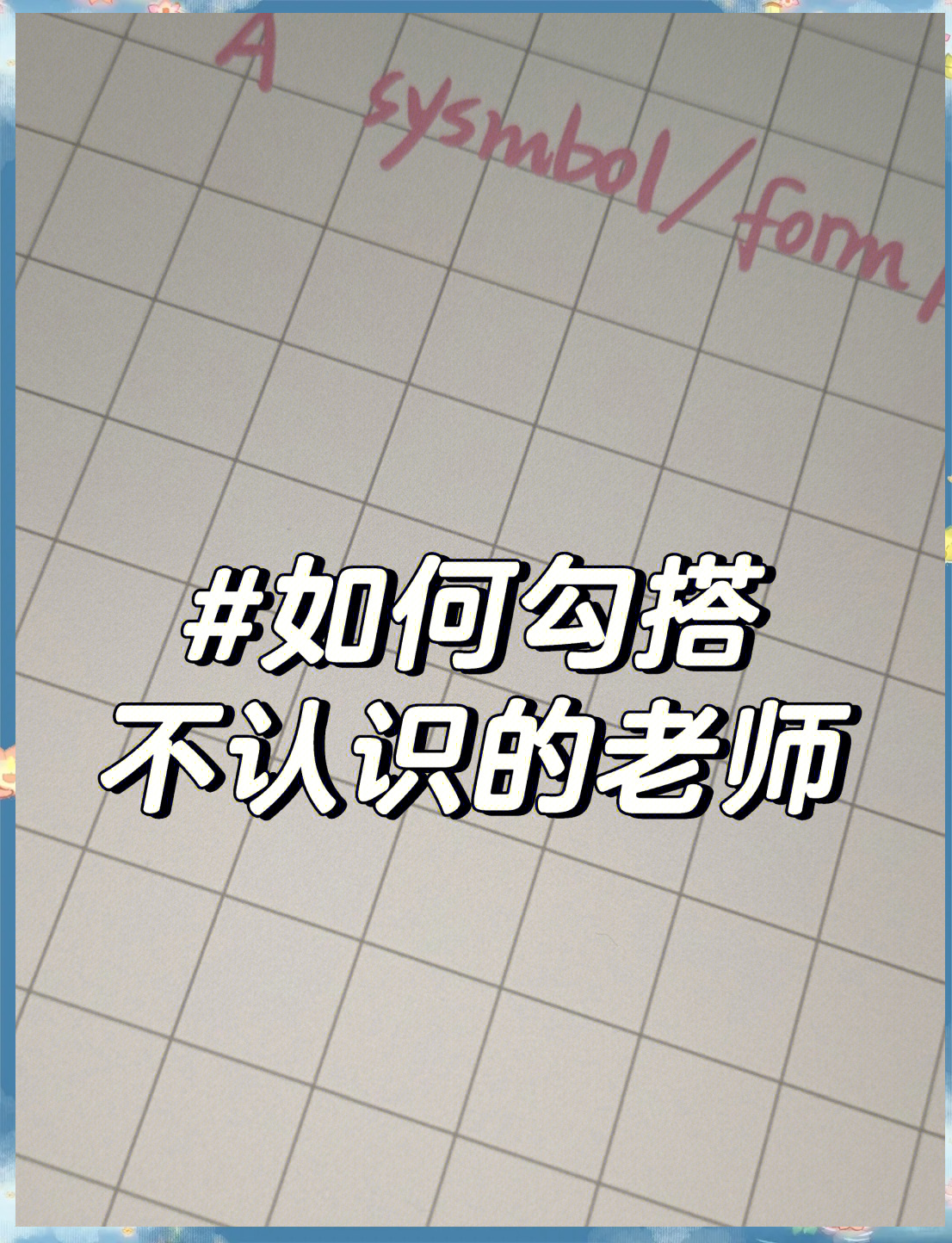 老师打开一点我进不去小学老师打开一点我进不去
