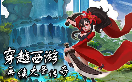 斗西游，神话中的冒险之旅