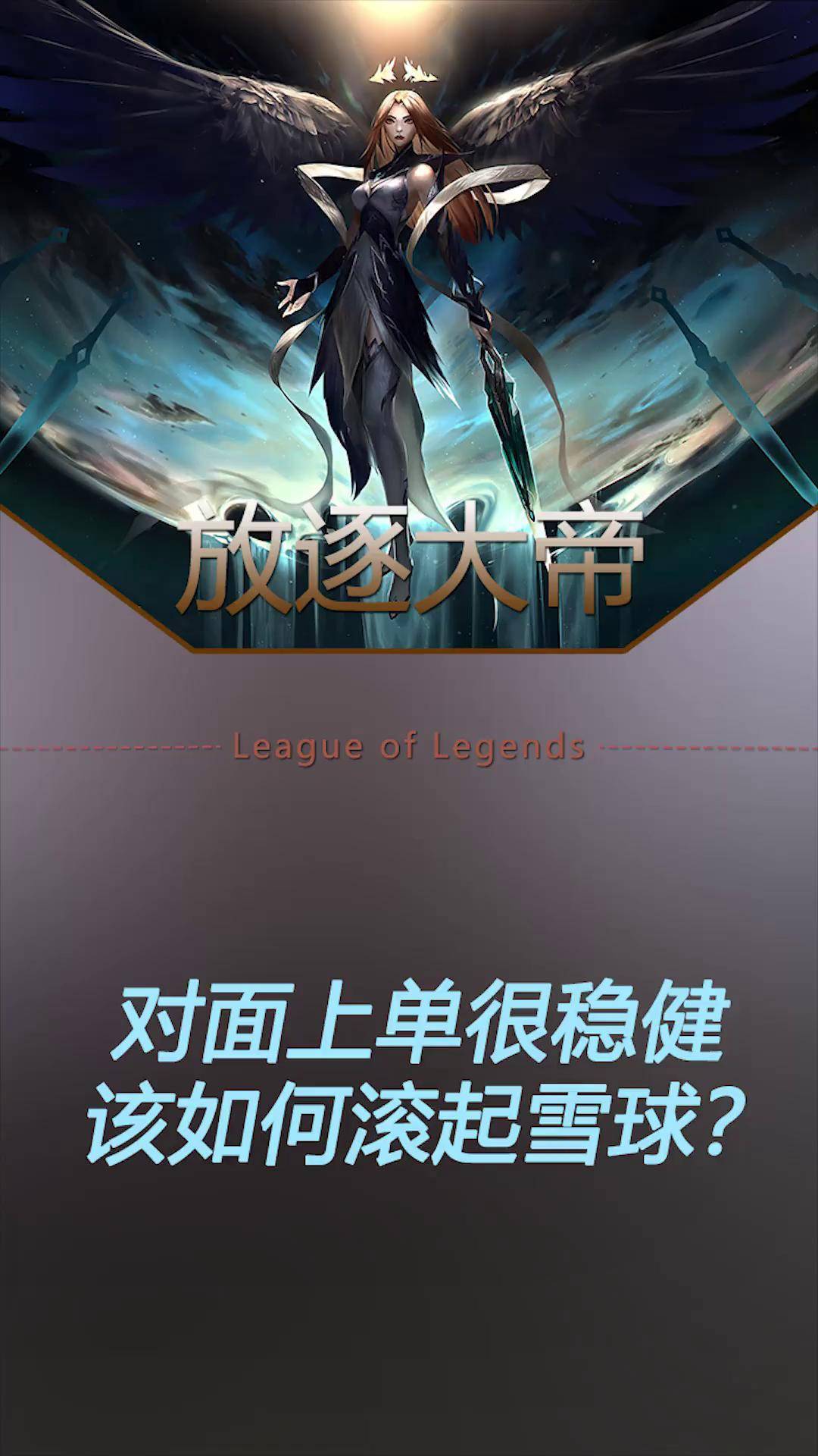 lol雪球雪球传奇，lol中的神秘力量