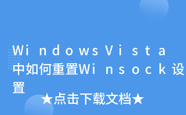 winsock netsh reset命令深入探讨winsock技术及其应用-第1张图片