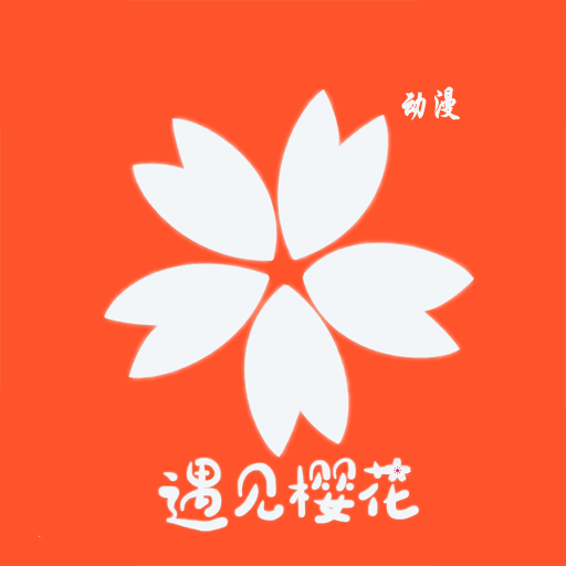 樱花官方网站imomoe用户樱花官方网站与IMomoe用户体验-第2张图片