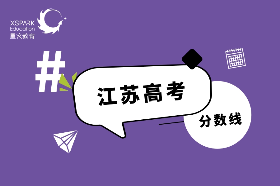 江苏高考分数线2019年公布江苏高考分数线2019，分析与展望
