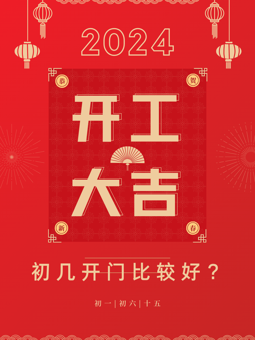 2024年正月开业最佳日子