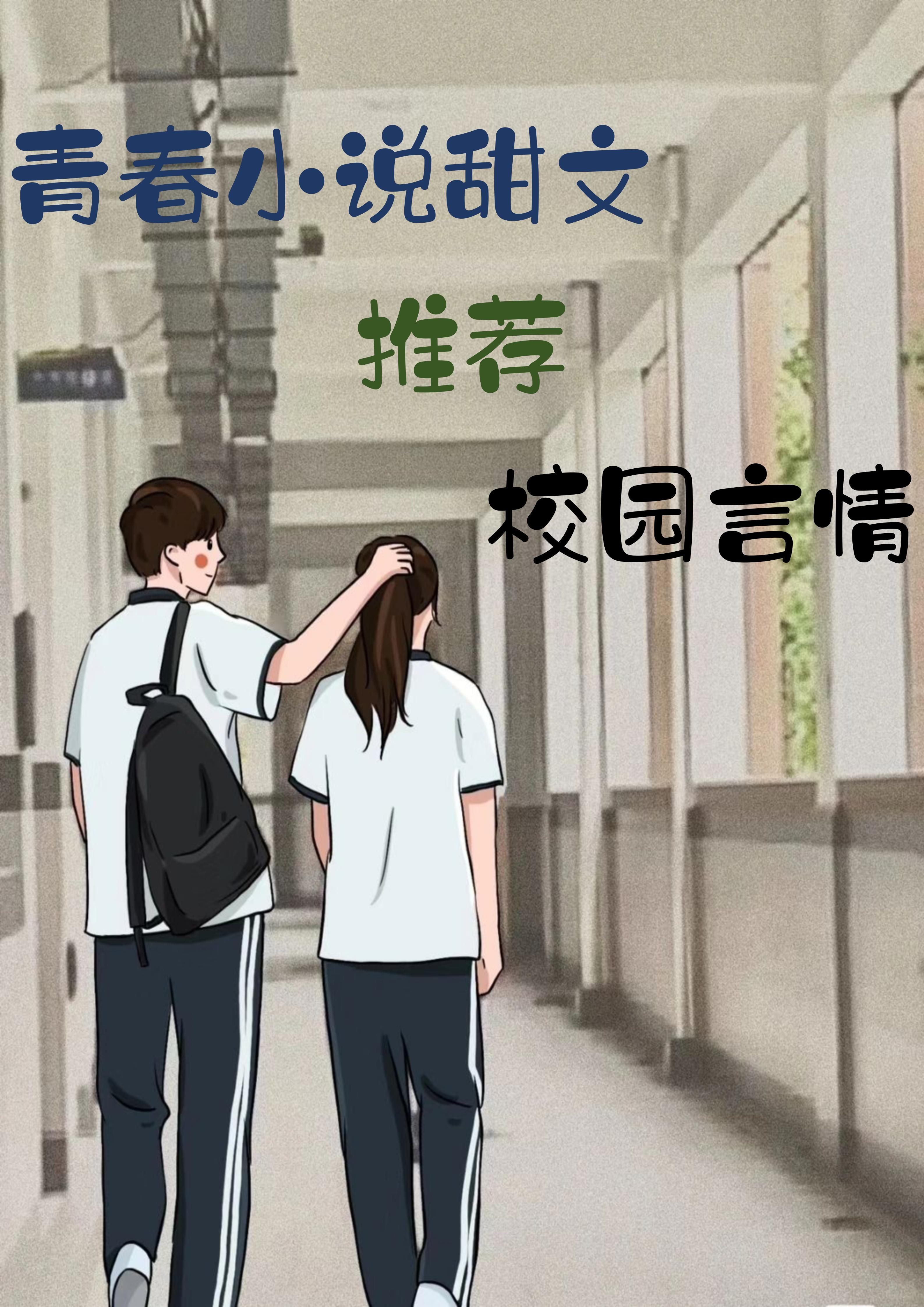 h校园小说胸青春校园的奇幻小说-第2张图片
