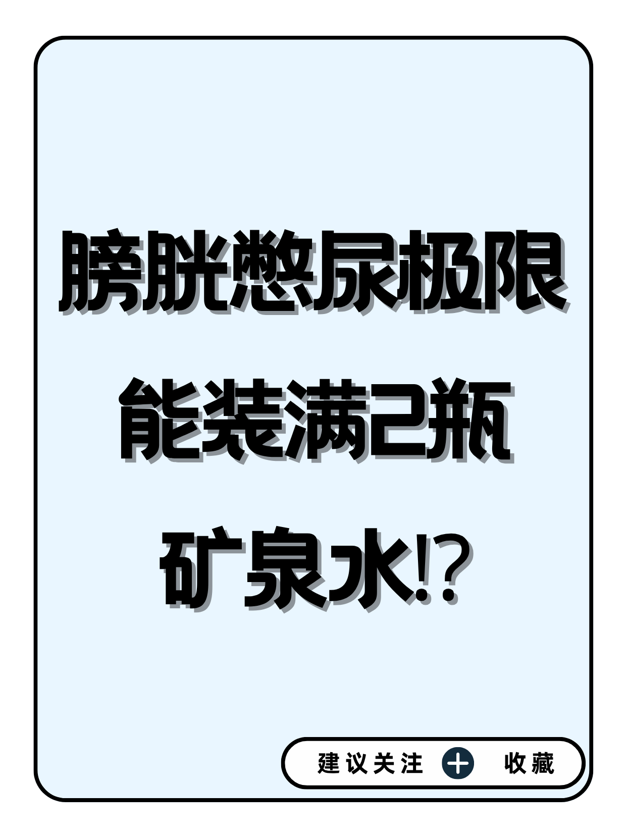 憋尿PLAY玩尿眼