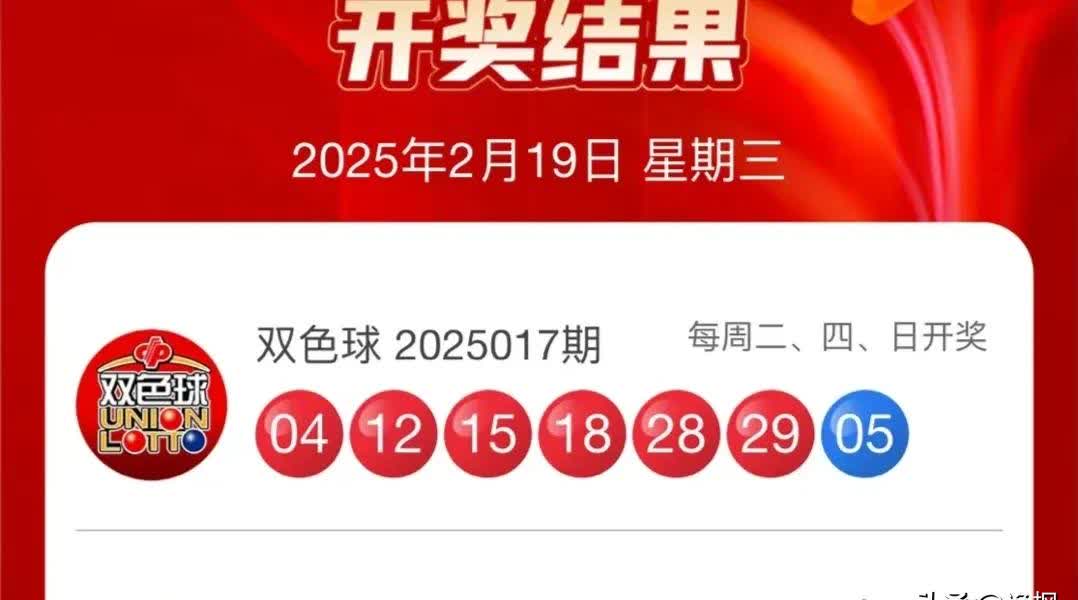 双色球今天开奖结果公布-第3张图片
