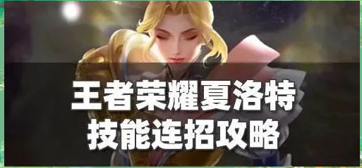 王者荣耀新英雄夏洛特怎么获得王者荣耀新英雄夏洛特获取攻略-第2张图片