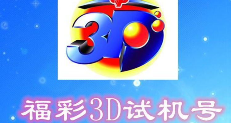 3d开机号试机号近100期查询3D开机号试机号近100期解析