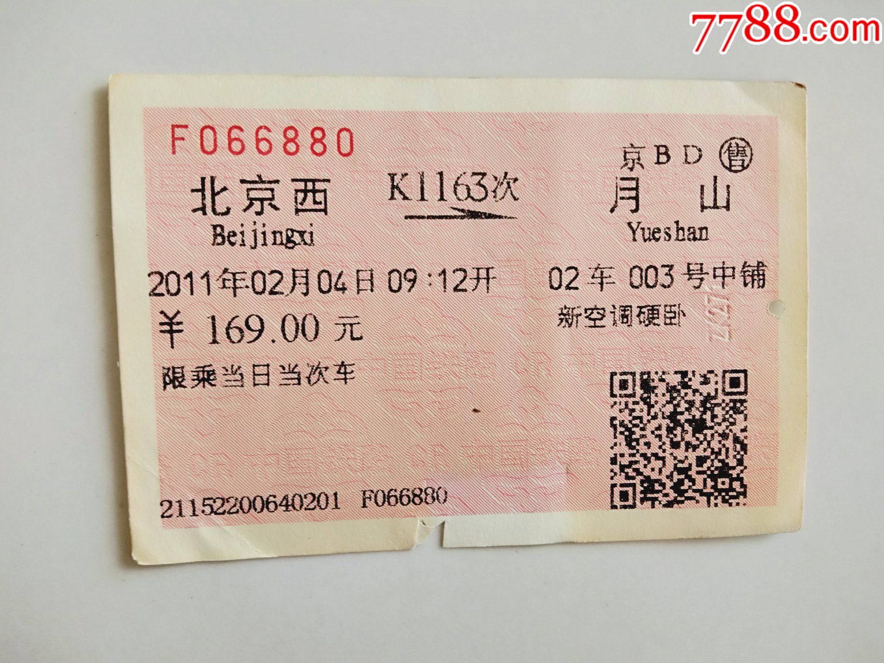 北京到牡丹江火车票北京到牡丹江火车票-第3张图片