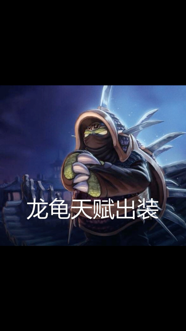 龙龟天赋技能龙龟天赋解析