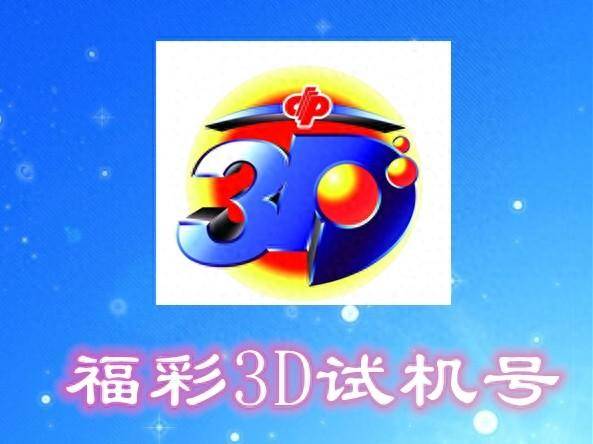 3d试机号开机号今天3D试机号开机号今天揭晓