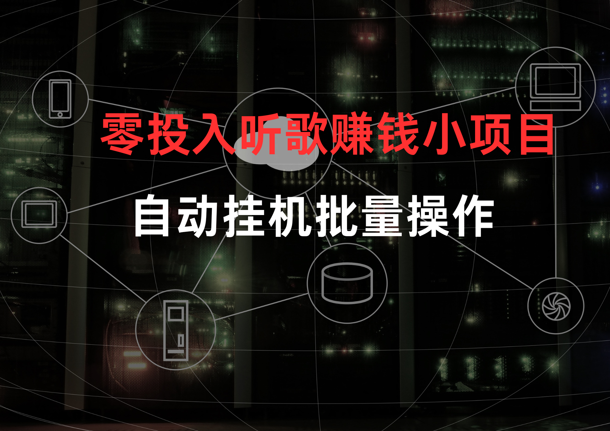 挂机赚钱是真的吗挂机赚钱是否真实存在？