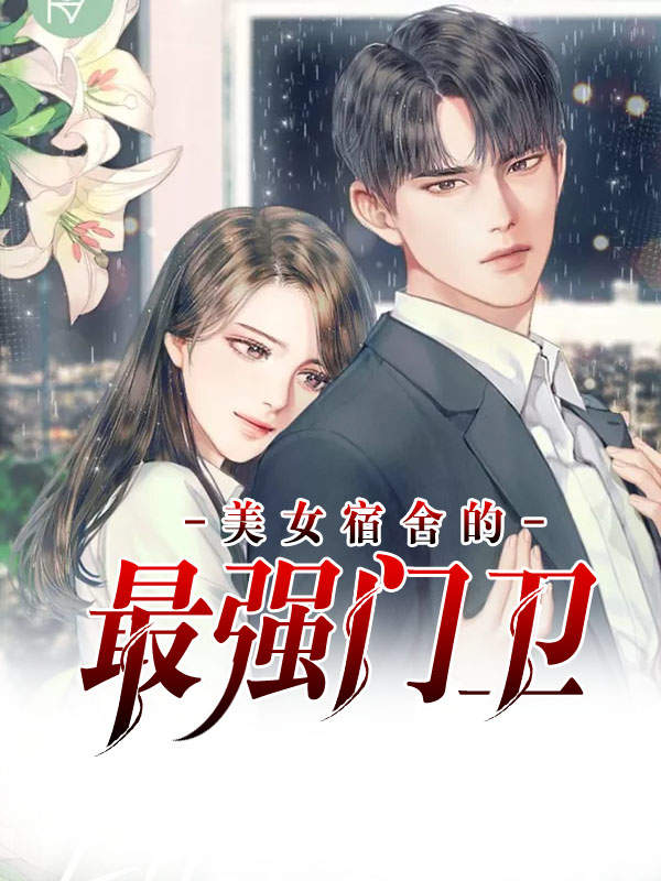 我是宿舍里的寄吧套小说免费我是宿舍里的寄吧套-第2张图片