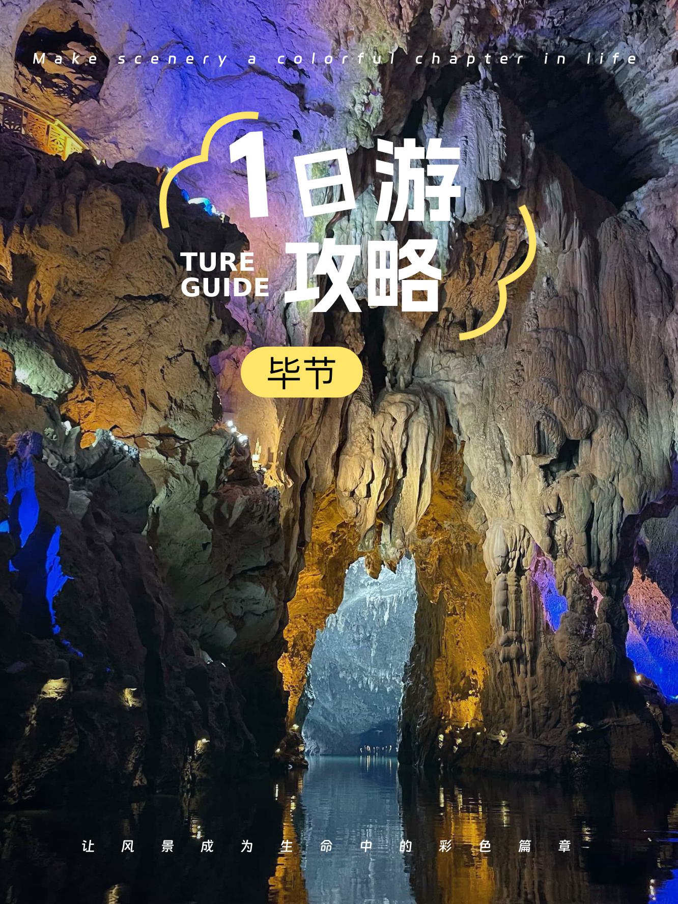 毕节旅游毕节旅游攻略-第2张图片