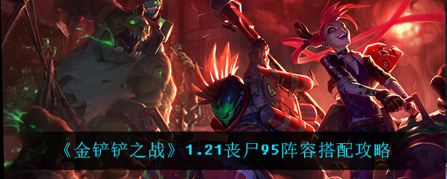 金铲铲之战丧尸没了-第1张图片