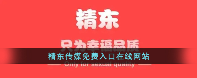 精东传媒剧国产MV的特点精东传媒剧国产MV的特点