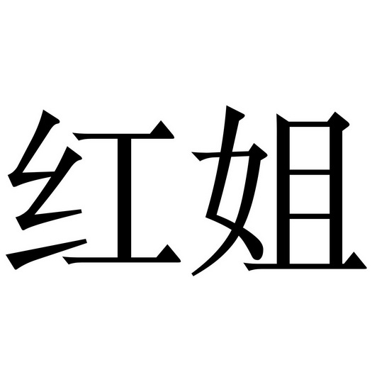 红姐图库总站，探索数字时代的视觉盛宴
