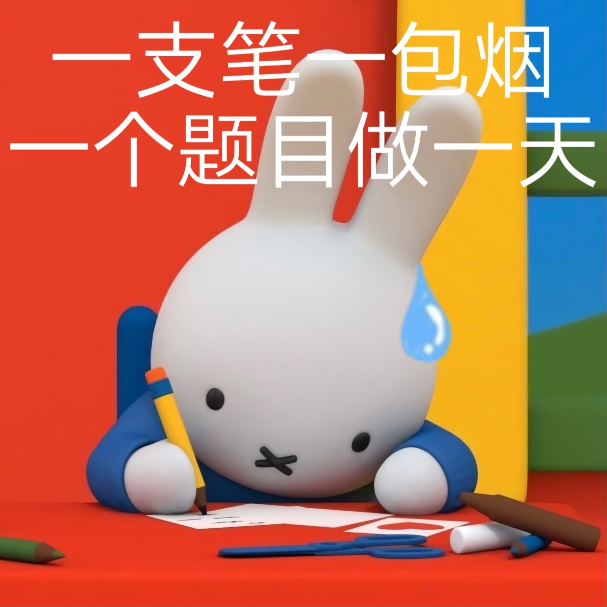 错一道题就往阴里装一支笔-第2张图片