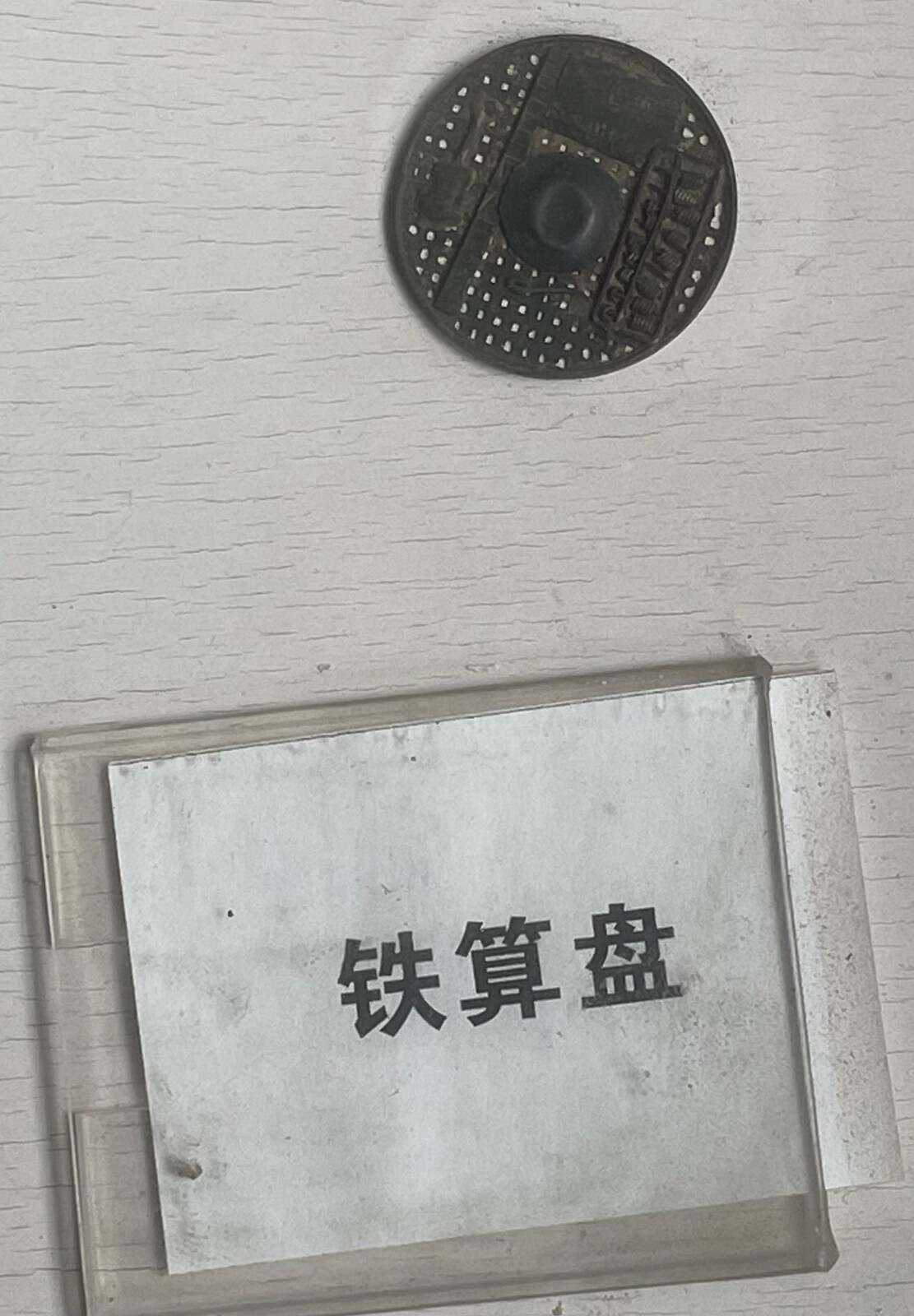 4887铁l算盘资料大全20铁算盘4887，智慧与传统的完美结合-第2张图片