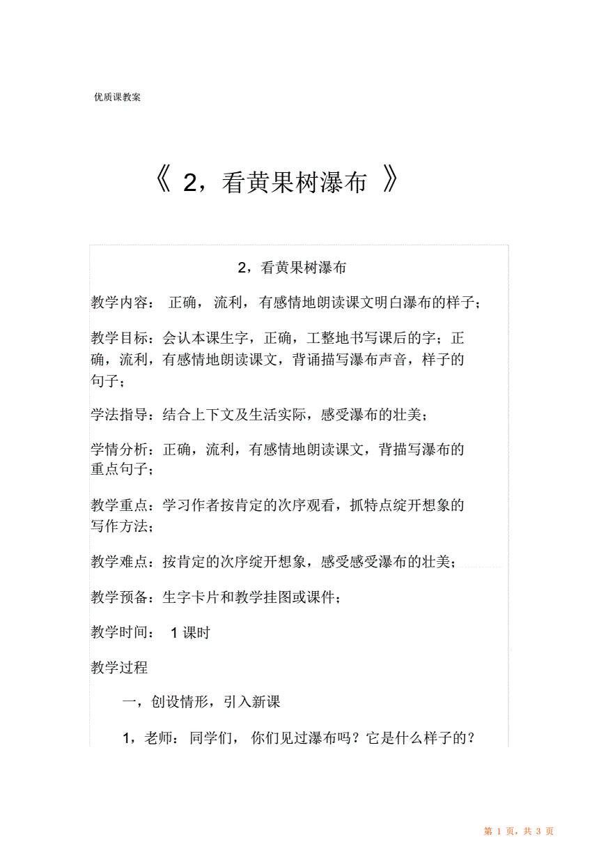 黄果树瀑布教案幼儿园黄果树瀑布教案