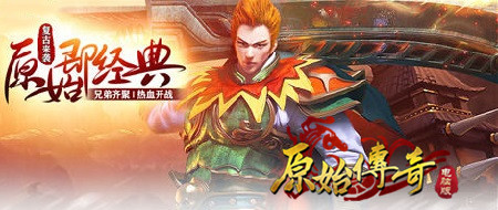 原始传奇游戏原始传奇官网，传奇之旅的起点-第1张图片