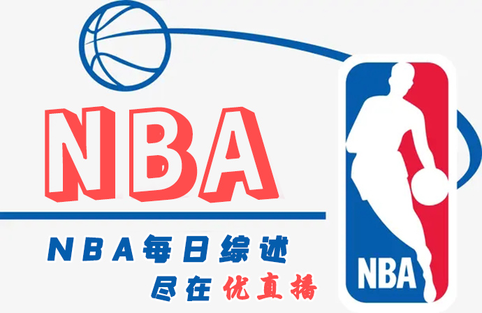 nba文字比分直播NBA文字比分直播，精彩瞬间不容错过